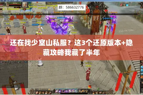 还在找少室山私服?这3个还原版本+隐藏攻略我藏了半年 还在找少室山私服?这3个还原版本+隐藏攻略我藏了半年