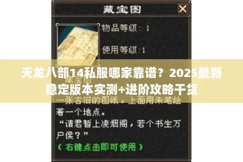 天龙八部14私服哪家靠谱?2025最新稳定版本实测+进阶攻略干货 天龙八部14私服哪家靠谱?2025最新稳定版本实测+进阶攻略干货