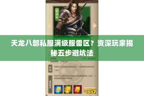天龙八部私服满级服雷区?资深玩家揭秘五步避坑法 天龙八部私服满级服雷区?资深玩家揭秘五步避坑法