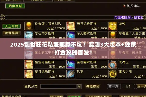 2025乱世狂花私服哪家不坑?实测3大版本+独家打金攻略首发! 2025乱世狂花私服哪家不坑?实测3大版本+独家打金攻略首发!