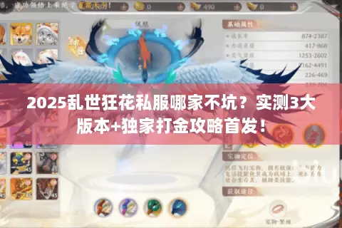 2025乱世狂花私服哪家不坑?实测3大版本+独家打金攻略首发! 2025乱世狂花私服哪家不坑?实测3大版本+独家打金攻略首发!
