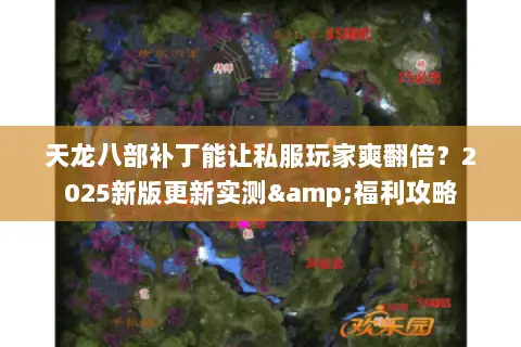 天龙八部补丁能让私服玩家爽翻倍？2025新版更新实测&福利攻略