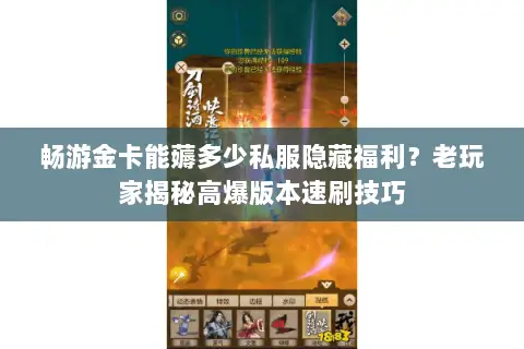 畅游金卡能薅多少私服隐藏福利?老玩家揭秘高爆版本速刷技巧 畅游金卡能薅多少私服隐藏福利?老玩家揭秘高爆版本速刷技巧