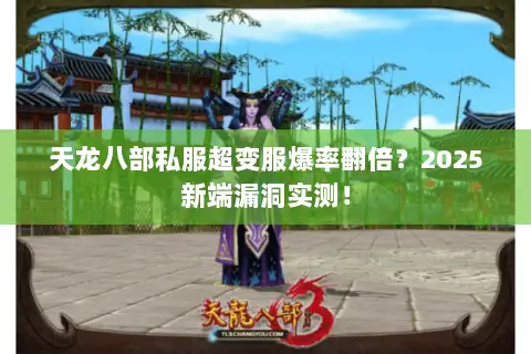 天龙八部私服超变服爆率翻倍?2025新端漏洞实测! 天龙八部私服超变服爆率翻倍?2025新端漏洞实测!