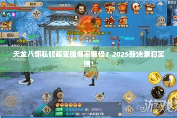天龙八部私服超变服爆率翻倍?2025新端漏洞实测! 天龙八部私服超变服爆率翻倍?2025新端漏洞实测!