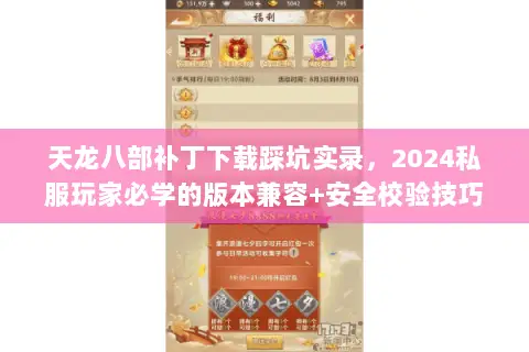 天龙八部补丁下载踩坑实录，2024私服玩家必学的版本兼容+安全校验技巧