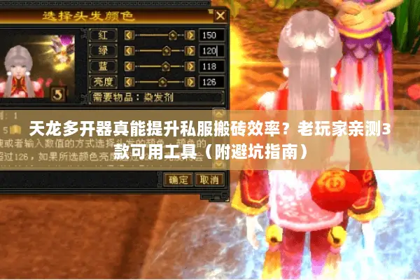 天龙多开器真能提升私服搬砖效率?老玩家亲测3款可用工具(附避坑指南) 天龙多开器真能提升私服搬砖效率?老玩家亲测3款可用工具(附避坑指南)