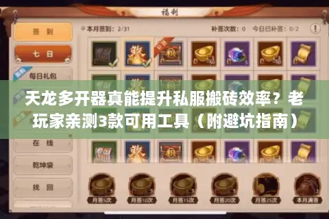 天龙多开器真能提升私服搬砖效率?老玩家亲测3款可用工具(附避坑指南) 天龙多开器真能提升私服搬砖效率?老玩家亲测3款可用工具(附避坑指南)