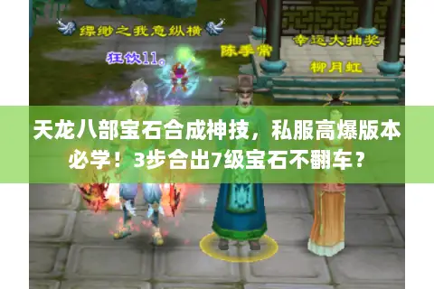天龙八部宝石合成神技，私服高爆版本必学！3步合出7级宝石不翻车？