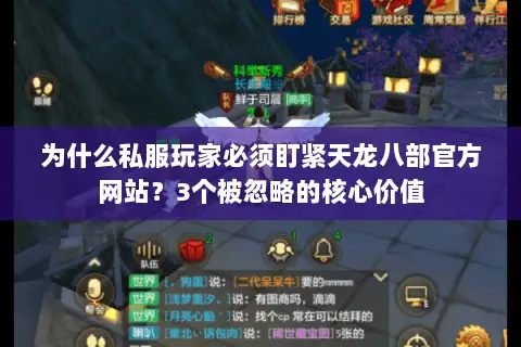 为什么私服玩家必须盯紧天龙八部官方网站?3个被忽略的核心价值 为什么私服玩家必须盯紧天龙八部官方网站?3个被忽略的核心价值