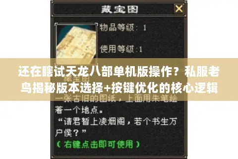 还在瞎试天龙八部单机版操作?私服老鸟揭秘版本选择+按键优化的核心逻辑 还在瞎试天龙八部单机版操作?私服老鸟揭秘版本选择+按键优化的核心逻辑