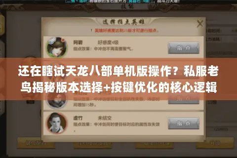 还在瞎试天龙八部单机版操作?私服老鸟揭秘版本选择+按键优化的核心逻辑 还在瞎试天龙八部单机版操作?私服老鸟揭秘版本选择+按键优化的核心逻辑