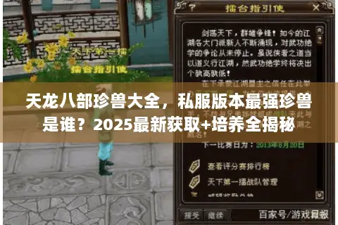天龙八部珍兽大全，私服版本最强珍兽是谁？2025最新获取+培养全揭秘
