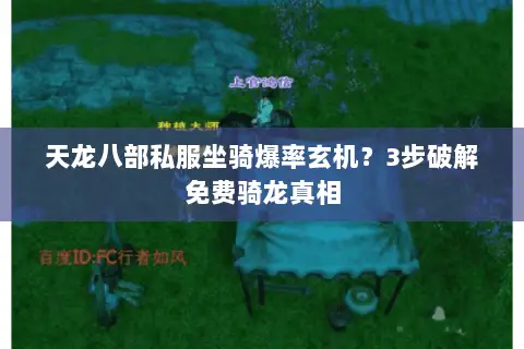 天龙八部私服坐骑爆率玄机？3步破解免费骑龙真相