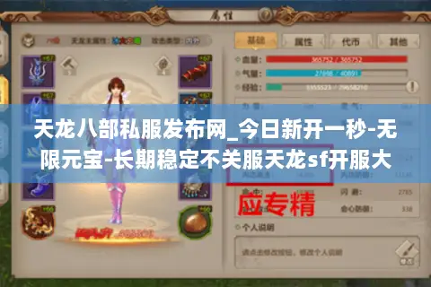 天龙八部私服发布网_今日新开一秒-无限元宝-长期稳定不关服天龙sf开服大全 天龙八部私服发布网_今日新开一秒-无限元宝-长期稳定不关服天龙sf开服大全