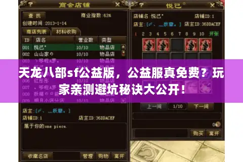 天龙八部sf公益版,公益服真免费?玩家亲测避坑秘诀大公开! 天龙八部sf公益版,公益服真免费?玩家亲测避坑秘诀大公开!