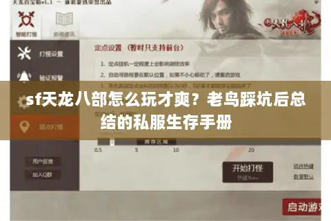 sf天龙八部怎么玩才爽?老鸟踩坑后总结的私服生存手册 sf天龙八部怎么玩才爽?老鸟踩坑后总结的私服生存手册