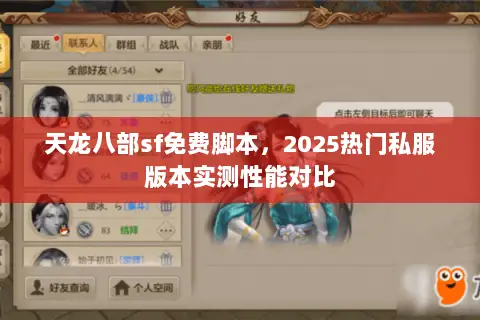 天龙八部sf免费脚本,2025热门私服版本实测性能对比 天龙八部sf免费脚本,2025热门私服版本实测性能对比