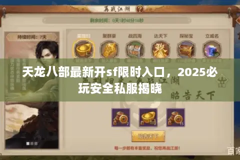 天龙八部最新开sf限时入口,2025必玩安全私服揭晓 天龙八部最新开sf限时入口,2025必玩安全私服揭晓