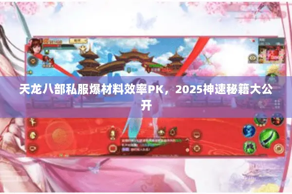 天龙八部私服爆材料效率PK,2025神速秘籍大公开 天龙八部私服爆材料效率PK,2025神速秘籍大公开