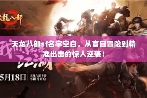 天龙八部sf名字空白，从盲目冒险到精准出击的惊人逆袭！
