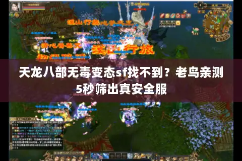 天龙八部无毒变态sf找不到?老鸟亲测5秒筛出真安全服 天龙八部无毒变态sf找不到?老鸟亲测5秒筛出真安全服
