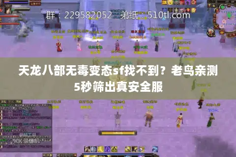 天龙八部无毒变态sf找不到?老鸟亲测5秒筛出真安全服 天龙八部无毒变态sf找不到?老鸟亲测5秒筛出真安全服