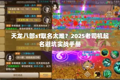 天龙八部sf取名太难?2025老司机起名避坑实战手册 天龙八部sf取名太难?2025老司机起名避坑实战手册