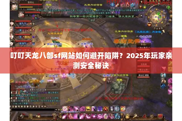 叮叮天龙八部sf网站如何避开陷阱?2025年玩家亲测安全秘诀 叮叮天龙八部sf网站如何避开陷阱?2025年玩家亲测安全秘诀