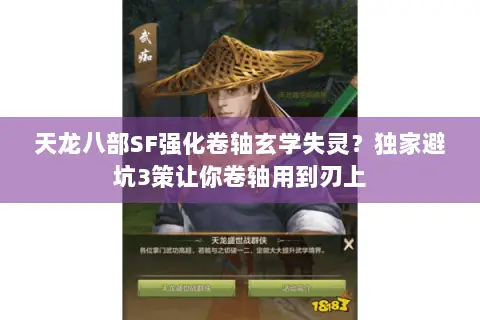 天龙八部SF强化卷轴玄学失灵?独家避坑3策让你卷轴用到刃上 天龙八部SF强化卷轴玄学失灵?独家避坑3策让你卷轴用到刃上