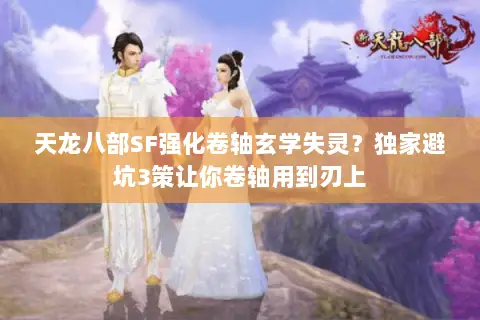 天龙八部SF强化卷轴玄学失灵?独家避坑3策让你卷轴用到刃上 天龙八部SF强化卷轴玄学失灵?独家避坑3策让你卷轴用到刃上