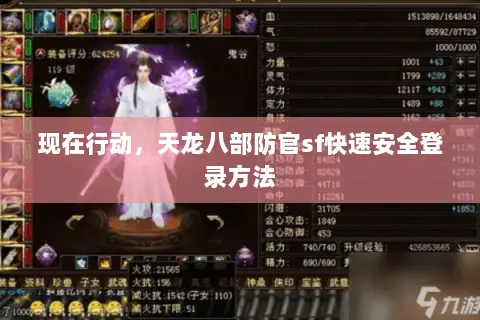 现在行动,天龙八部防官sf快速安全登录方法 现在行动,天龙八部防官sf快速安全登录方法