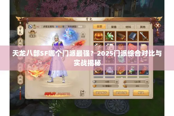 天龙八部SF哪个门派最强?2025门派综合对比与实战揭秘 天龙八部SF哪个门派最强?2025门派综合对比与实战揭秘