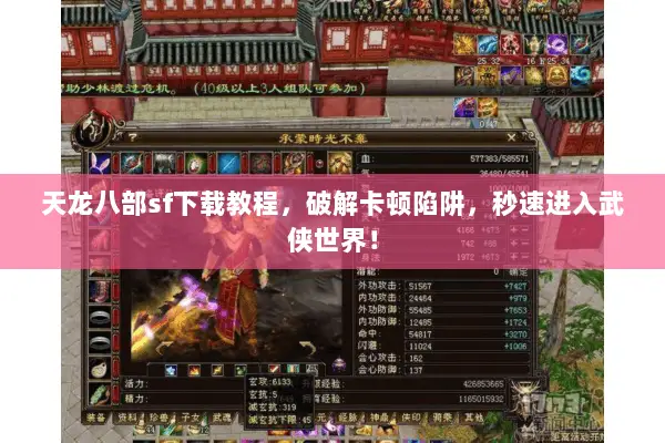 天龙八部sf下载教程，破解卡顿陷阱，秒速进入武侠世界！