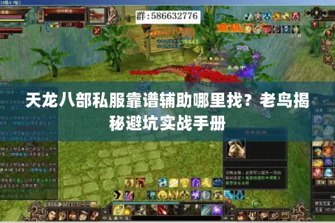 天龙八部私服靠谱辅助哪里找?老鸟揭秘避坑实战手册 天龙八部私服靠谱辅助哪里找?老鸟揭秘避坑实战手册