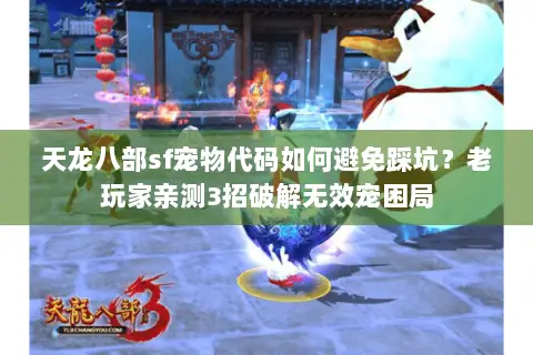 天龙八部sf宠物代码如何避免踩坑？老玩家亲测3招破解无效宠困局