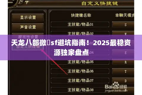 天龙八部微變sf避坑指南!2025最稳资源独家盘点 天龙八部微變sf避坑指南!2025最稳资源独家盘点