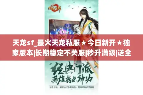 天龙sf_最火天龙私服★今日新开★独家版本|长期稳定不关服|秒升满级|送全套装