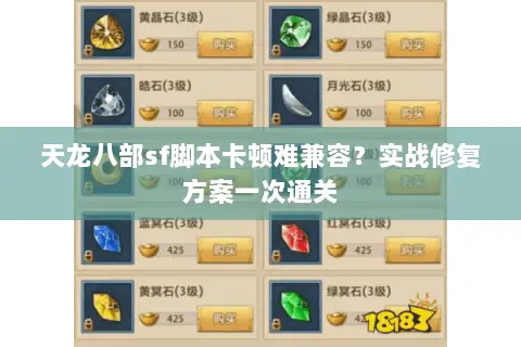 天龙八部sf脚本卡顿难兼容?实战修复方案一次通关 天龙八部sf脚本卡顿难兼容?实战修复方案一次通关