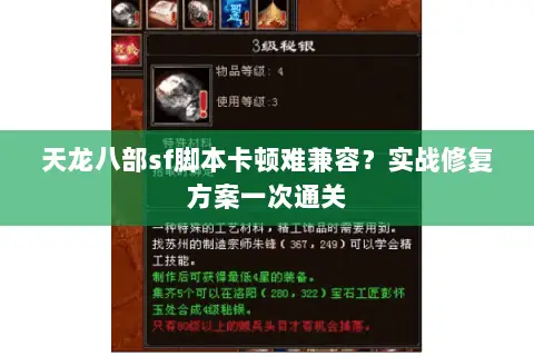 天龙八部sf脚本卡顿难兼容?实战修复方案一次通关 天龙八部sf脚本卡顿难兼容?实战修复方案一次通关