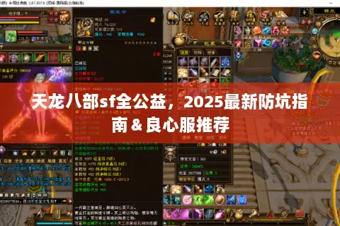 天龙八部sf全公益,2025最新防坑指南&良心服推荐 天龙八部sf全公益,2025最新防坑指南&良心服推荐