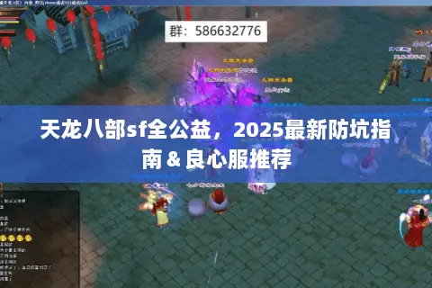 天龙八部sf全公益,2025最新防坑指南&良心服推荐 天龙八部sf全公益,2025最新防坑指南&良心服推荐