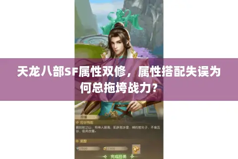 天龙八部SF属性双修,属性搭配失误为何总拖垮战力? 天龙八部SF属性双修,属性搭配失误为何总拖垮战力?