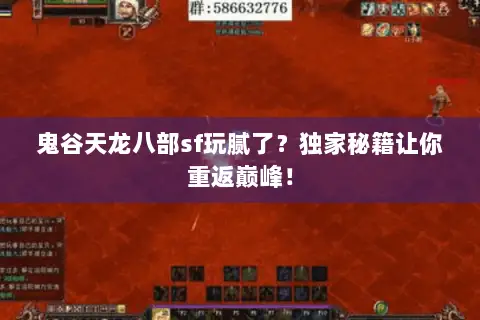 鬼谷天龙八部sf玩腻了?独家秘籍让你重返巅峰! 鬼谷天龙八部sf玩腻了?独家秘籍让你重返巅峰!