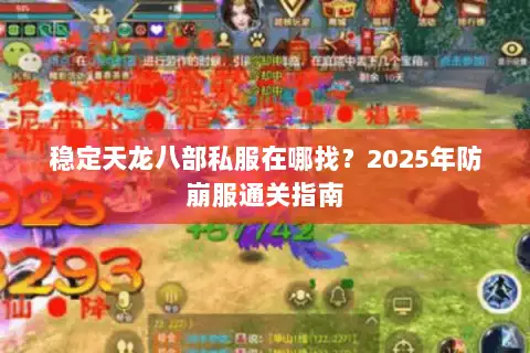 稳定天龙八部私服在哪找？2025年防崩服通关指南