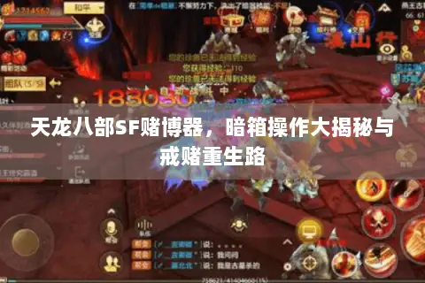 天龙八部SF赌博器,暗箱操作大揭秘与戒赌重生路 天龙八部SF赌博器,暗箱操作大揭秘与戒赌重生路