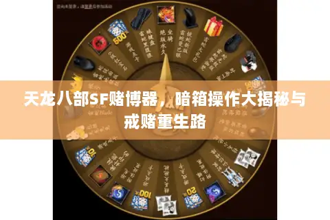 天龙八部SF赌博器,暗箱操作大揭秘与戒赌重生路 天龙八部SF赌博器,暗箱操作大揭秘与戒赌重生路
