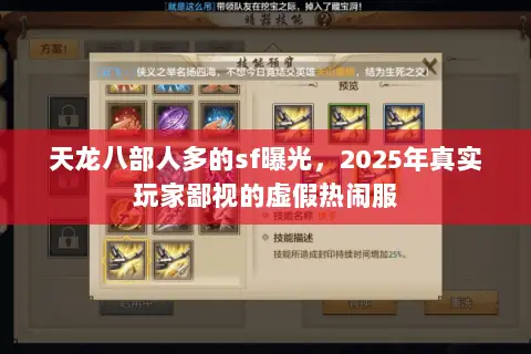 天龙八部人多的sf曝光,2025年真实玩家鄙视的虚假热闹服 天龙八部人多的sf曝光,2025年真实玩家鄙视的虚假热闹服