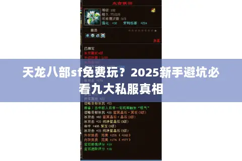 天龙八部sf免费玩?2025新手避坑必看九大私服真相 天龙八部sf免费玩?2025新手避坑必看九大私服真相