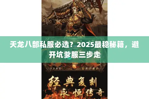 天龙八部私服必选？2025最稳秘籍，避开坑爹服三步走